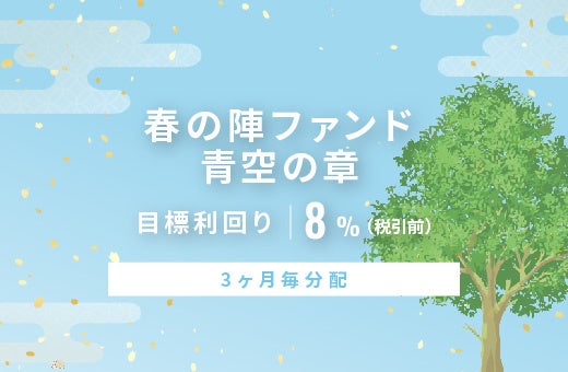 オルタナティブ投資プラットフォーム「オルタナバンク」、『【3ヶ月毎分配】春の陣ファンド 青空の章ID1090』を公開