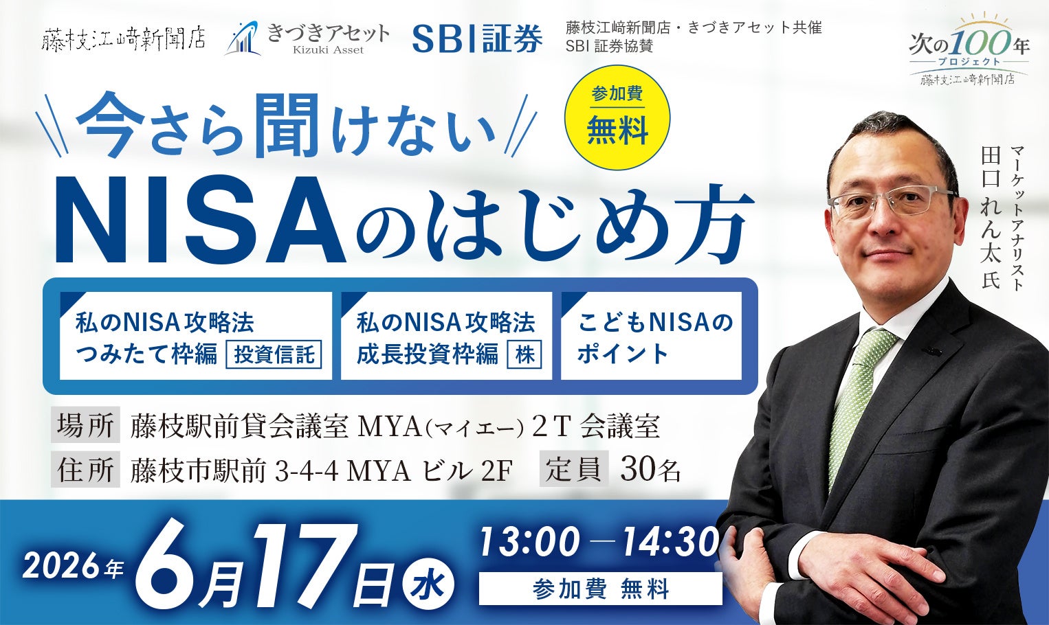 藤枝江﨑新聞店・きづきアセット共催「今さら聞けない NISAのはじめ方」セミナーを開催（SBI証券協賛）