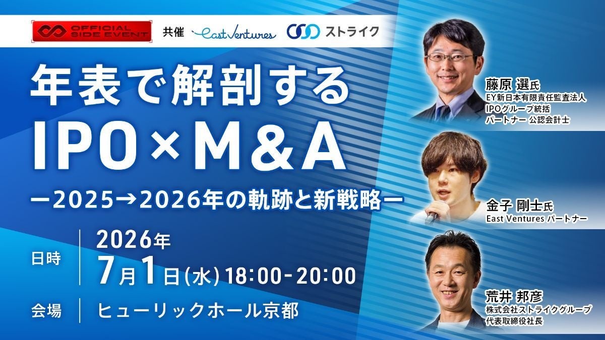 【IVS2026】IPO×M&A最前線 2025→2026の変化と戦略　7月1日(水)京都で開催