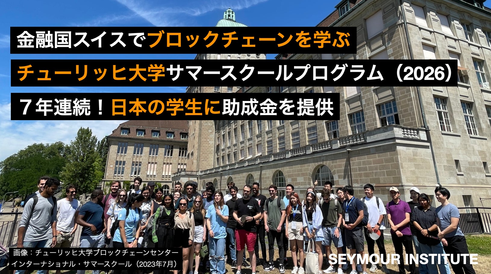 チューリッヒ大学サマースクールで学ぶ日本の学生に助成金を提供、7年連続で欧州１位のブロックチェーン教育を支援