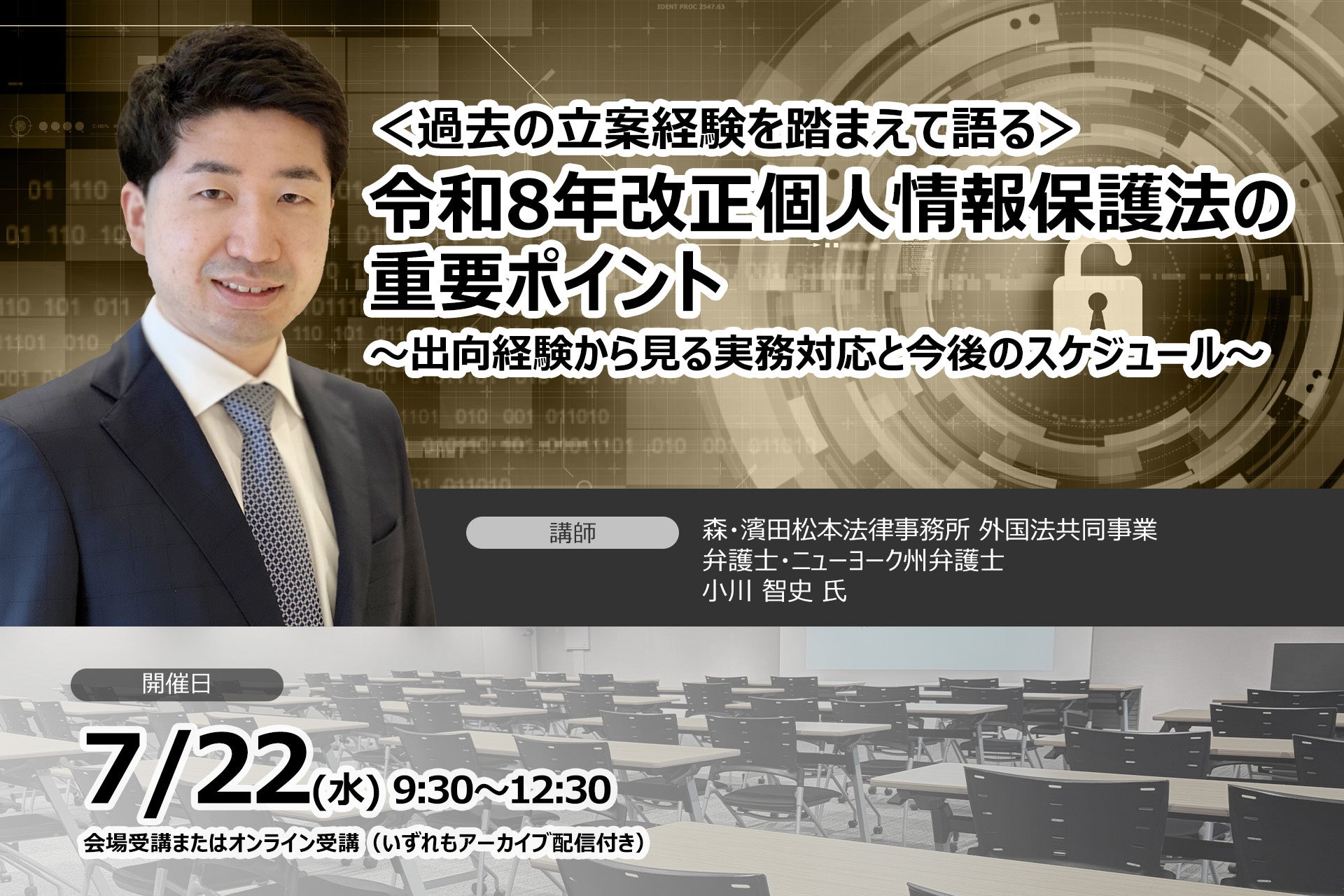 個人情報保護法の過去立案経験弁護士登壇！令和8年改正個人情報保護法の重要ポイント ❘ セミナーインフォ