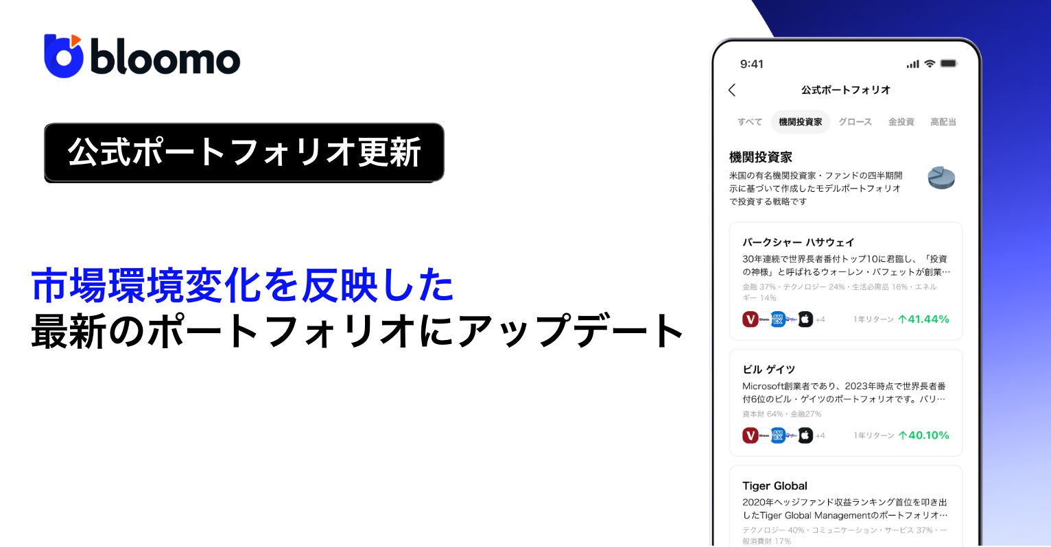 米国株・ETF投資アプリ「ブルーモ」、11種類の公式ポートフォリオを更新