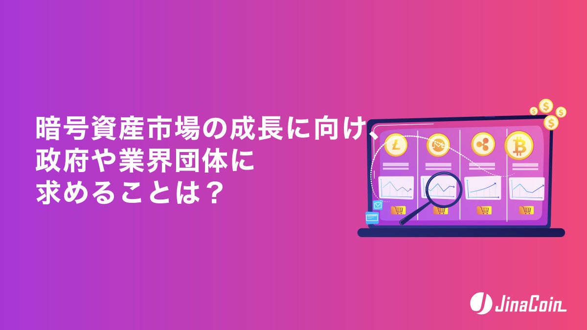 暗号資産市場の成長に向け、政府や業界団体に求めることは？