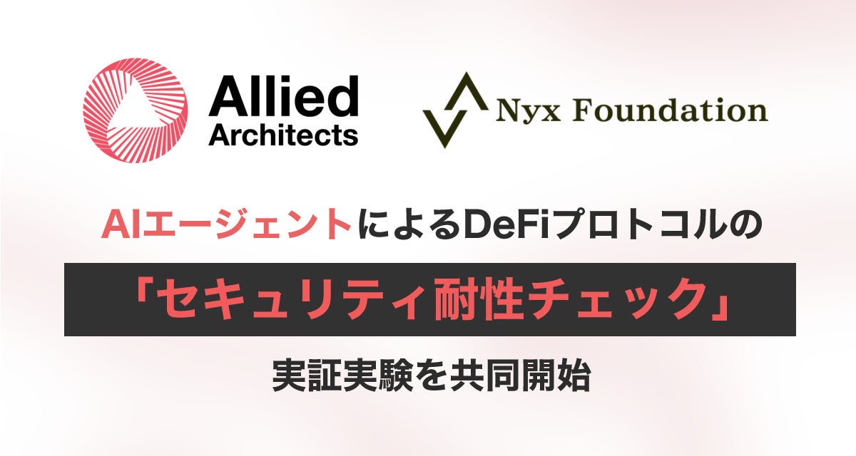 オンチェーン金融の安全性を高める ― AIエージェントによるDeFiプロトコルの「セキュリティ耐性チェック」実証実験を共同開始