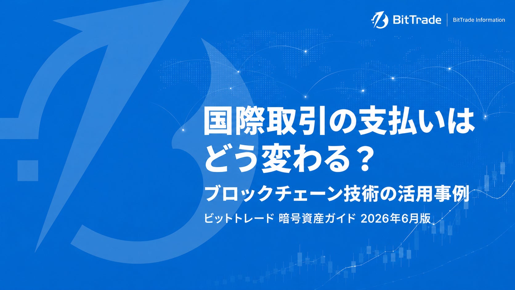 国際取引の支払いはどう変わる？ブロックチェーン技術の活用事例を紹介──ビットトレード「暗号資産ガイド 2026年6月版」を公開