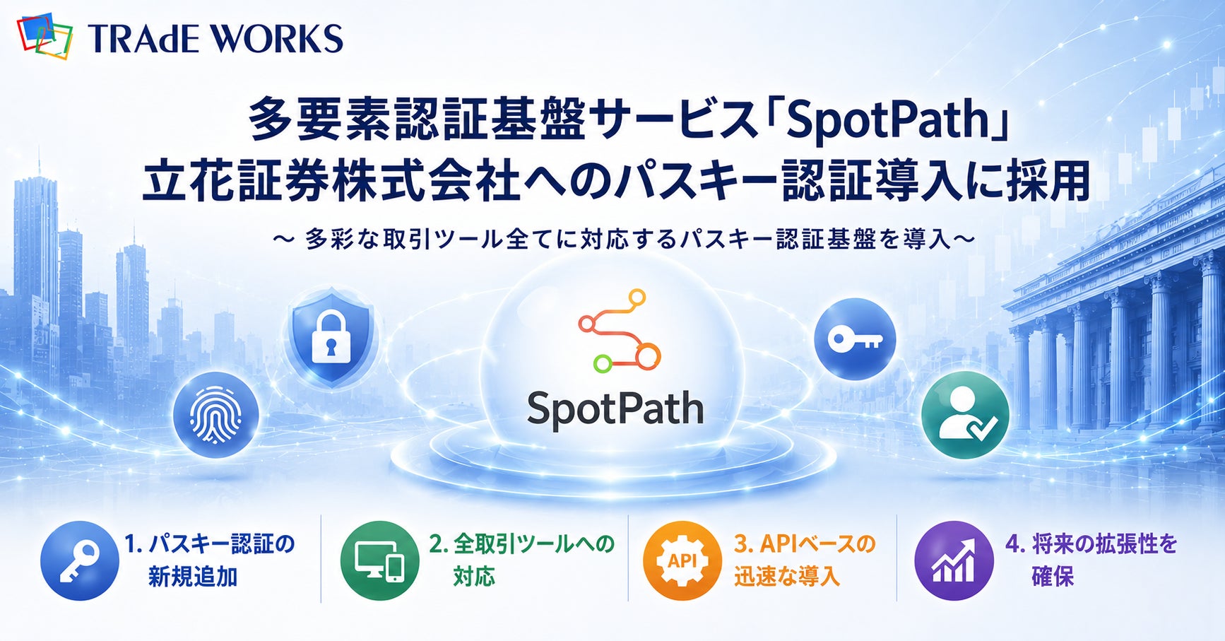 多要素認証基盤サービス「SpotPath」立花証券株式会社へのパスキー認証導入に採用