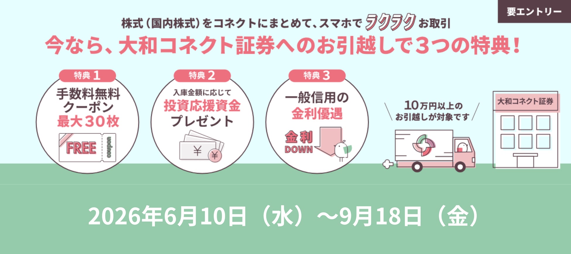 「コネクトに株式おまとめ」キャンペーンを開催！