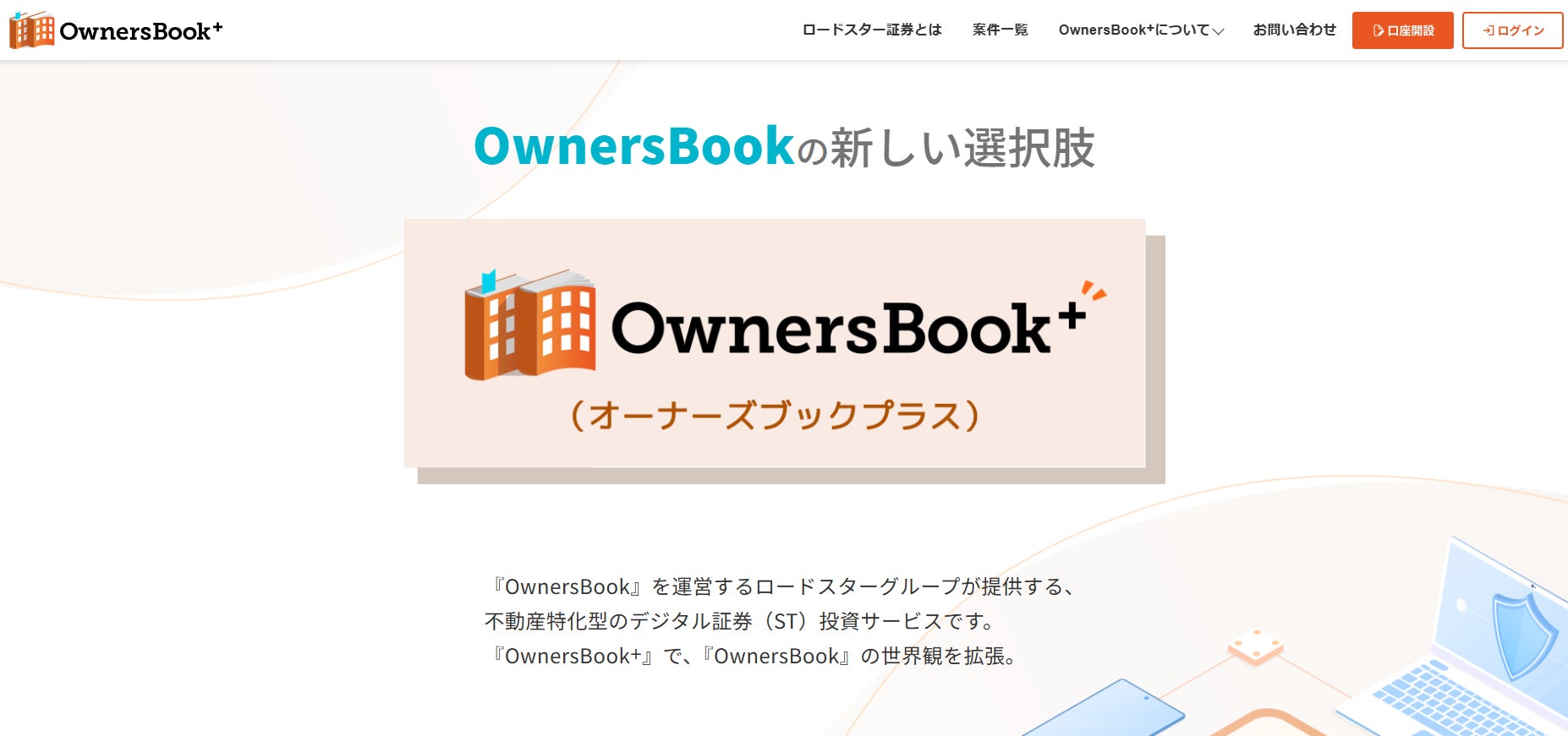 【3482 ロードスターキャピタル】ロードスター証券が運営する不動産デジタル証券『OwnersBook＋（オーナーズブックプラス）』の公式サイトをリニューアル