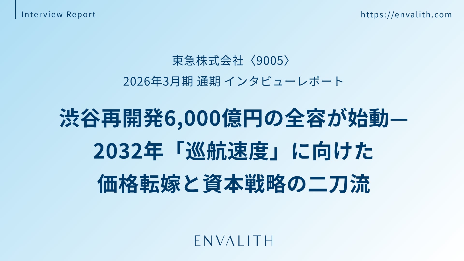 渋谷再開発6,000億円の全容が始動 ─「東急」のインタビューレポートを配信｜次世代型の株式リサーチ「ENVALITH（エンヴァリス）」