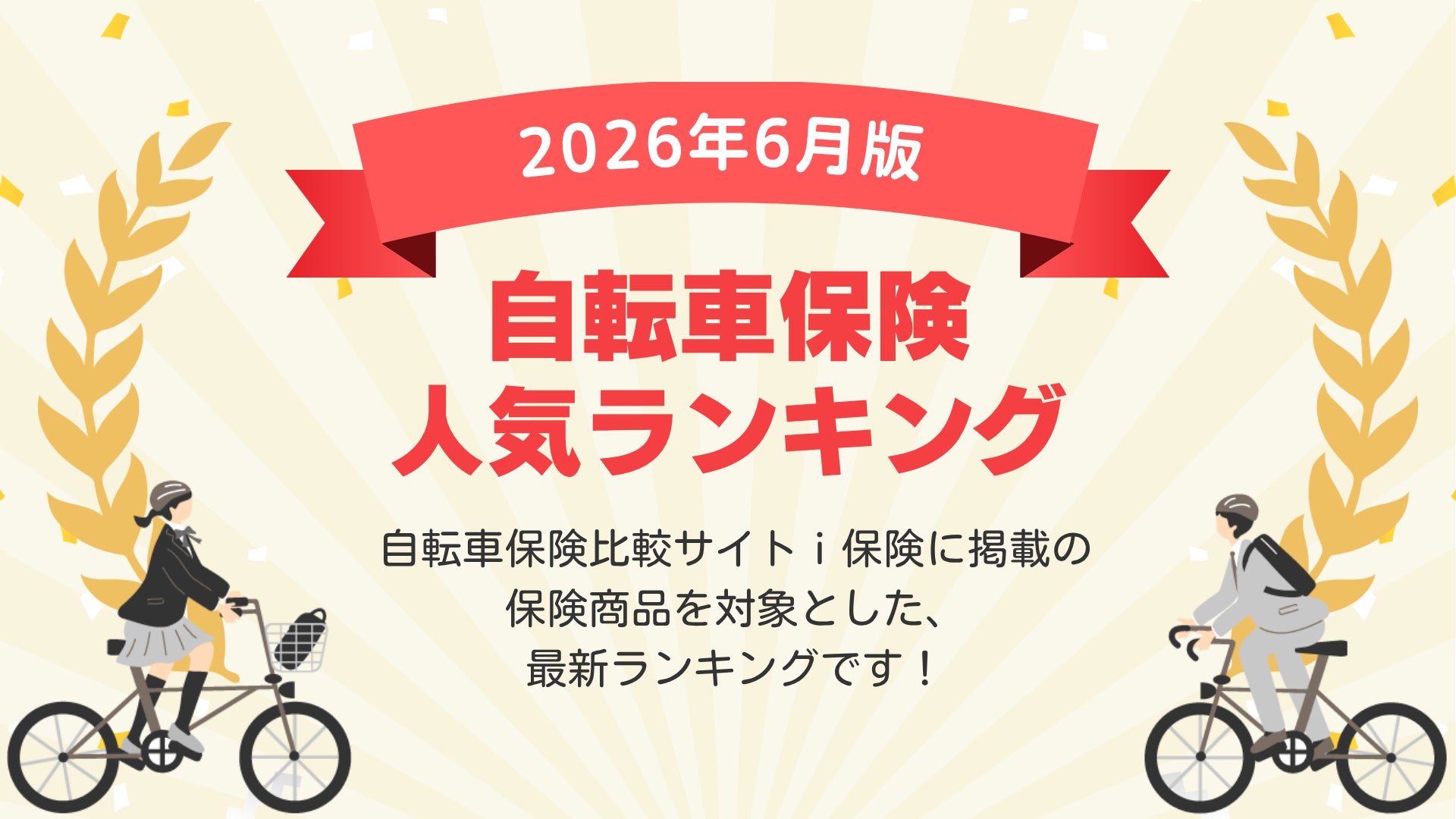 【2026年６月最新版】自転車保険ランキングを更新！｜ｉ保険（あいほけん）