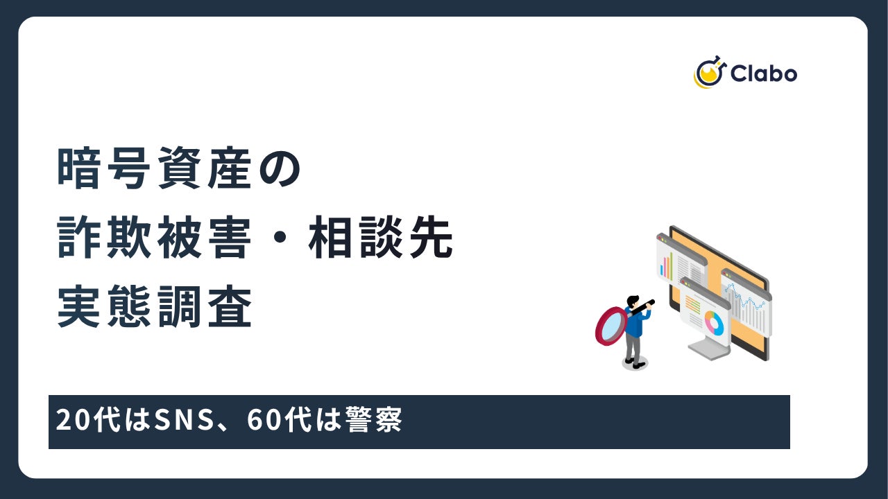 20代はSNS、60代は警察。暗号資産トラブルで分かれる相談先