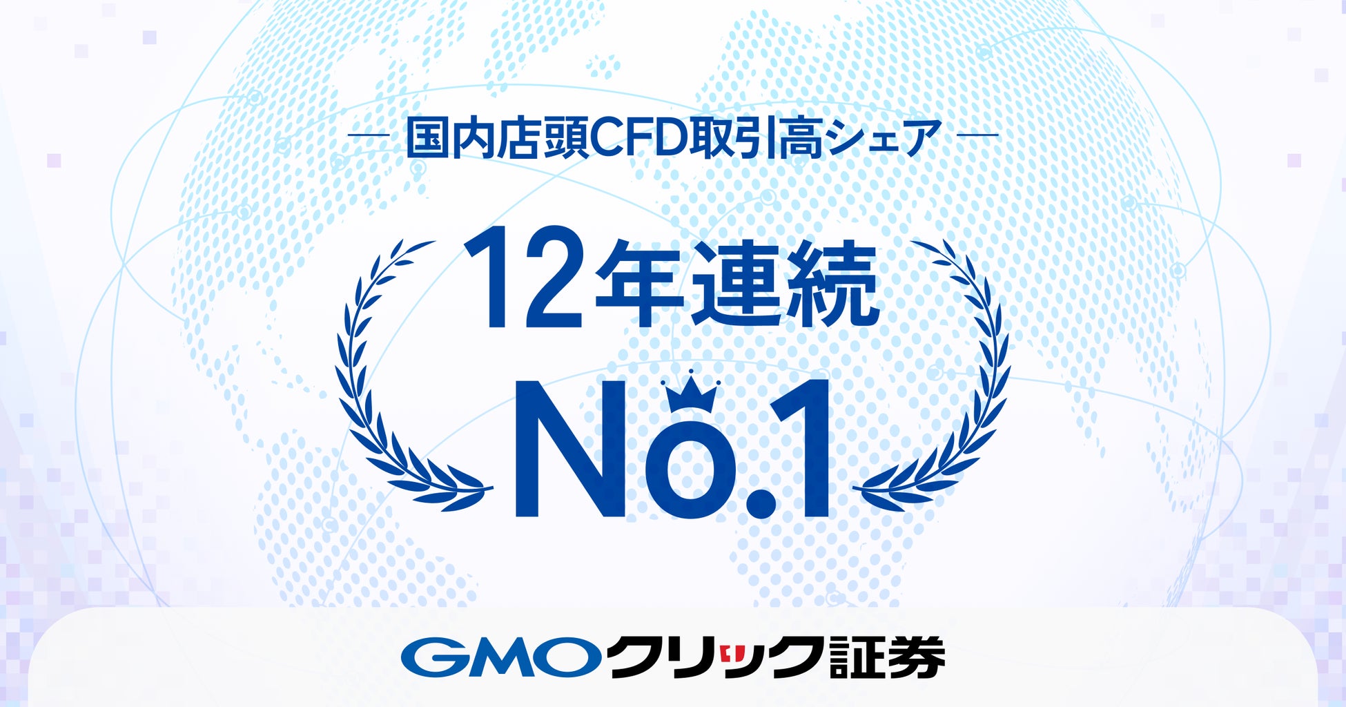 GMOクリック証券：国内店頭CFD取引高シェア12年連続No.1を達成