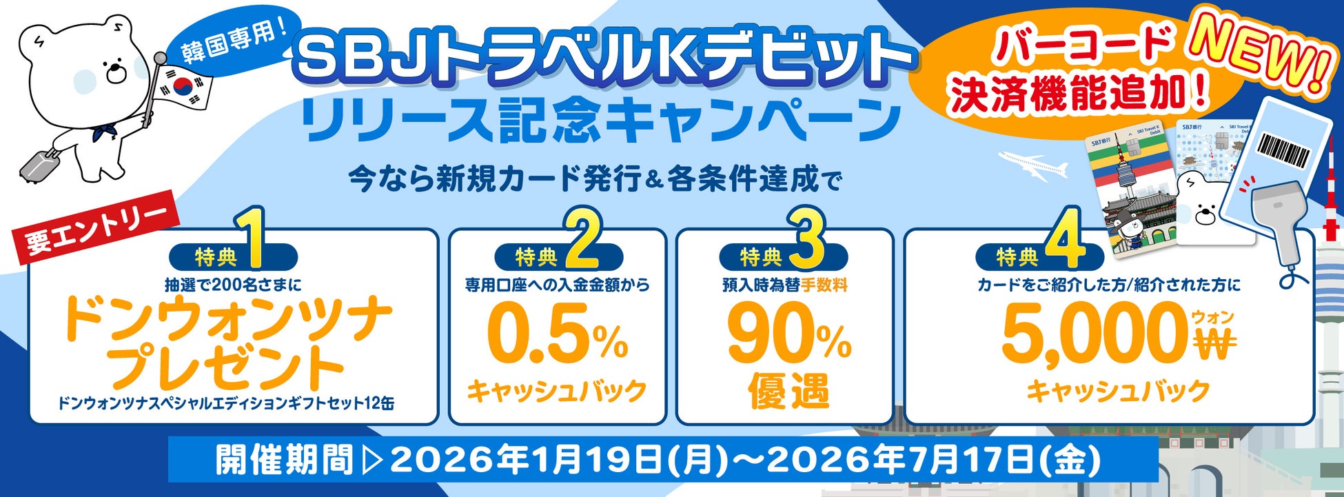 【韓国旅行】お買い物がもっとスムーズに！バーコード決済機能の提供を開始！≪SBJトラベルKデビットカード≫