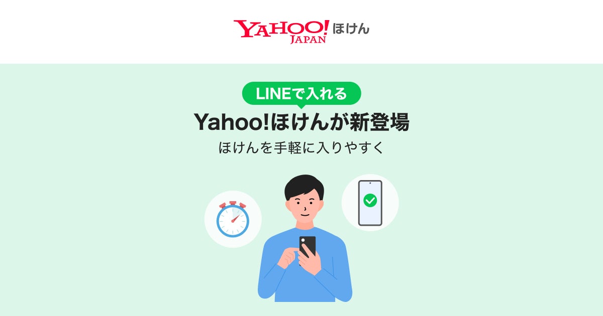 「LINE」上で保険加入から保険金請求まで完結する「Yahoo!ほけん」の開発を支援