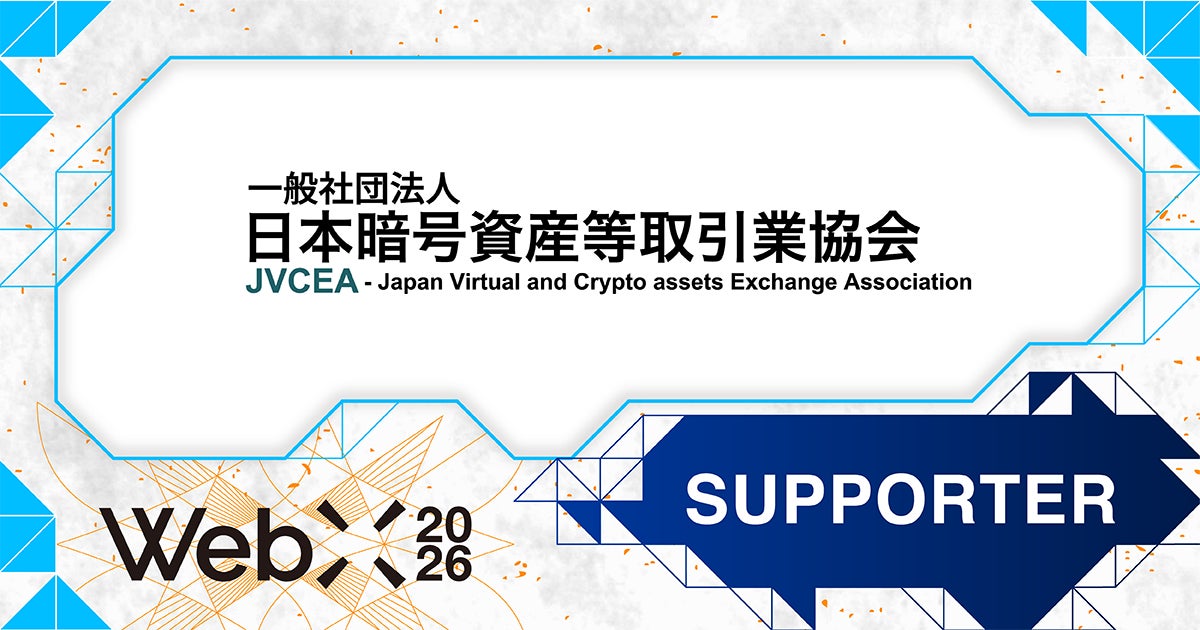 【WebX2026】一般社団法人日本暗号資産等取引業協会（JVCEA）が後援決定