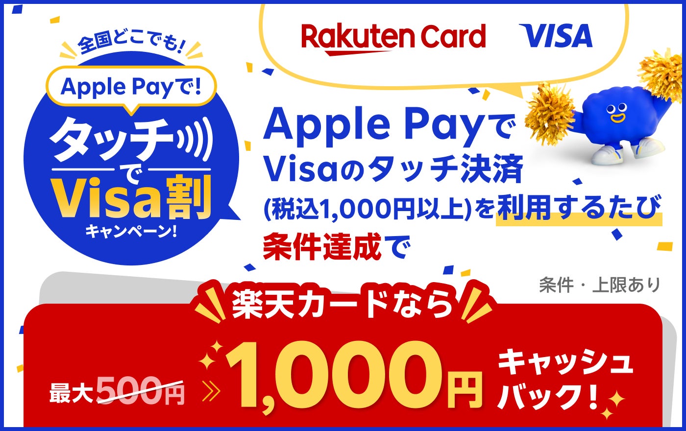 「楽天カードなら最大1,000円キャッシュバック！Apple PayでVisaのタッチ決済！」キャンペーンを開催