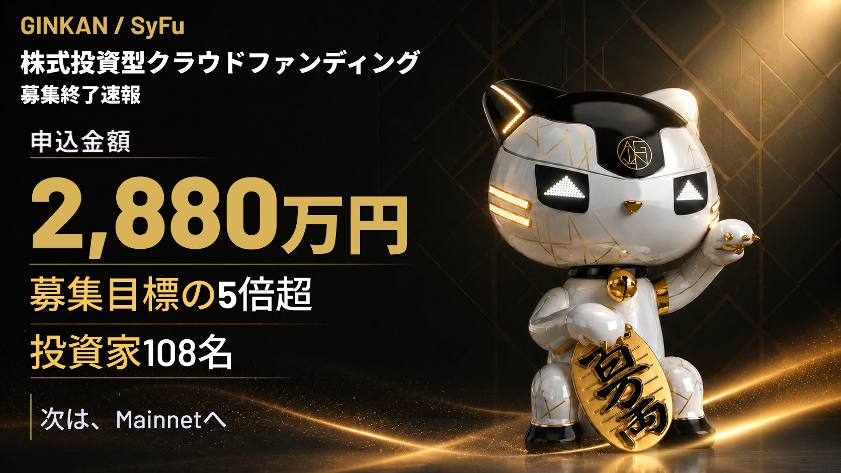 GINKAN / SyFu、株式投資型クラウドファンディングで申込金額2,880万円・投資家100名超を達成