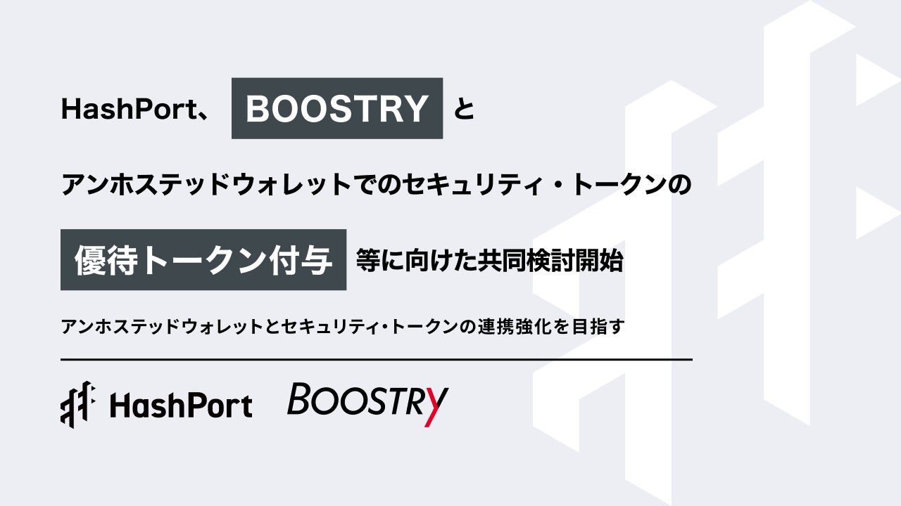HashPort、BOOSTRYとアンホステッドウォレットでのセキュリティ・トークンの優待トークン付与等に向けた共同検討開始