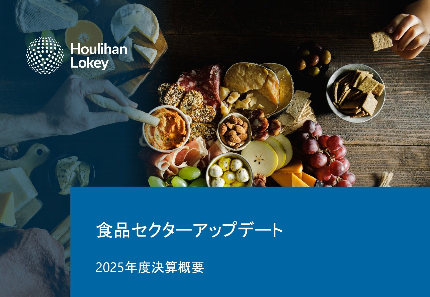 【最新トレンド】食品、外食業界のM&A動向レポートを公開 ～価格転嫁に依存しない、競争力本位の経営戦略が進展