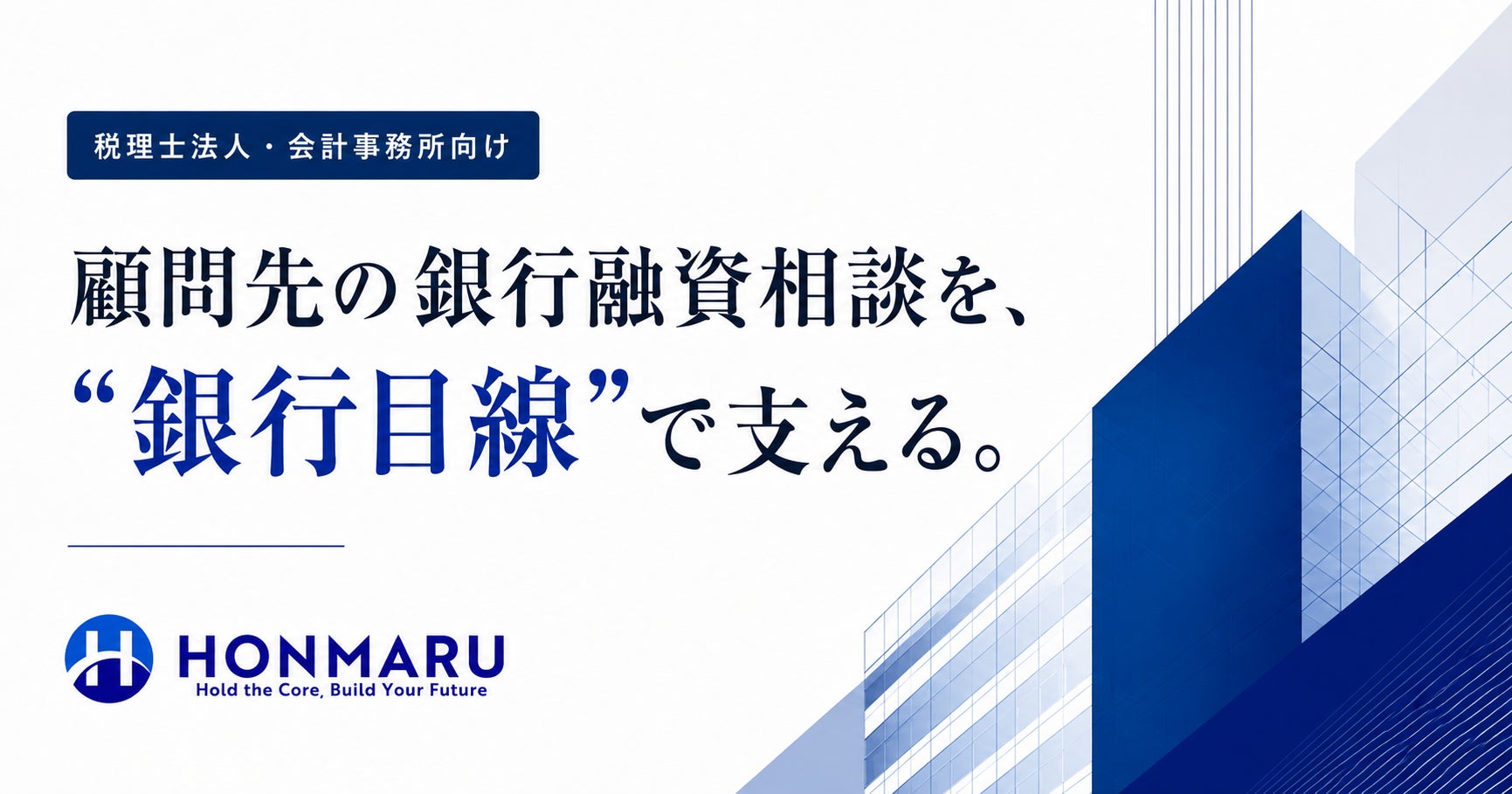 ホンマル株式会社、税理士法人・会計事務所向けに「顧問先の銀行融資相談サポート」を開始