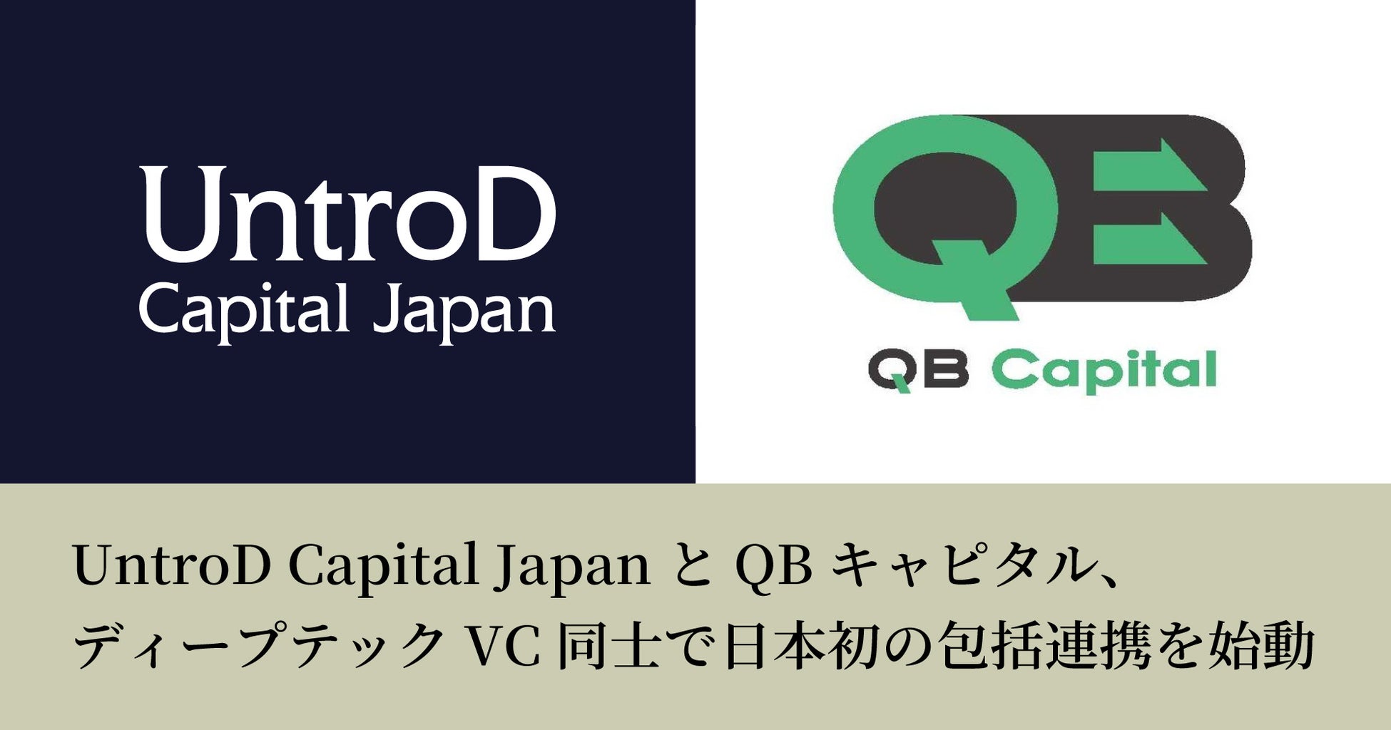 UntroD Capital JapanとQBキャピタル、ディープテックVC同士で日本初の包括連携を始動