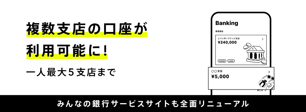一人最大5支店の口座が利用可能になる複数支店対応を開始