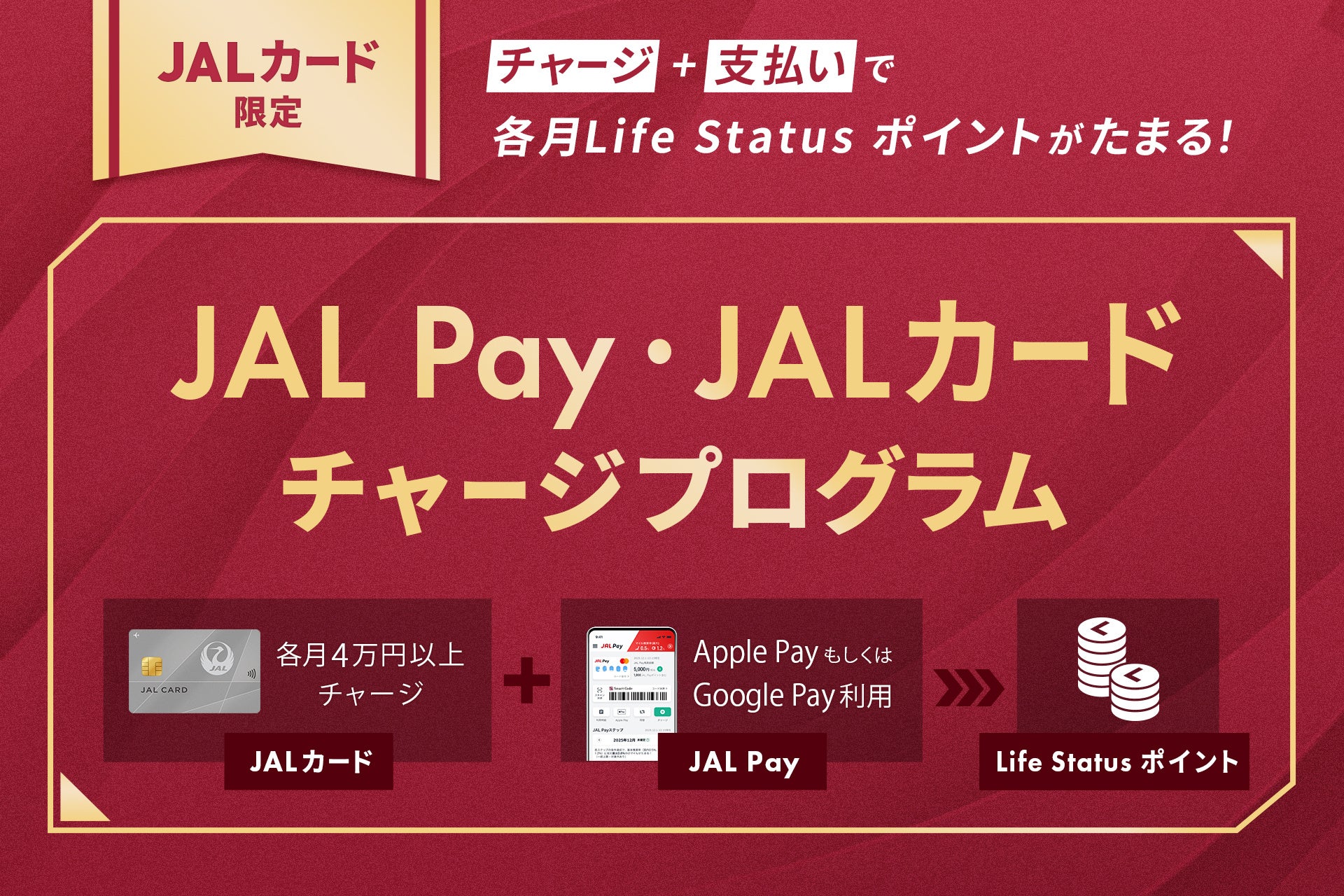 JALカード限定！JAL PayチャージでLife Status ポイント（LSP）がたまる新プログラムを開始