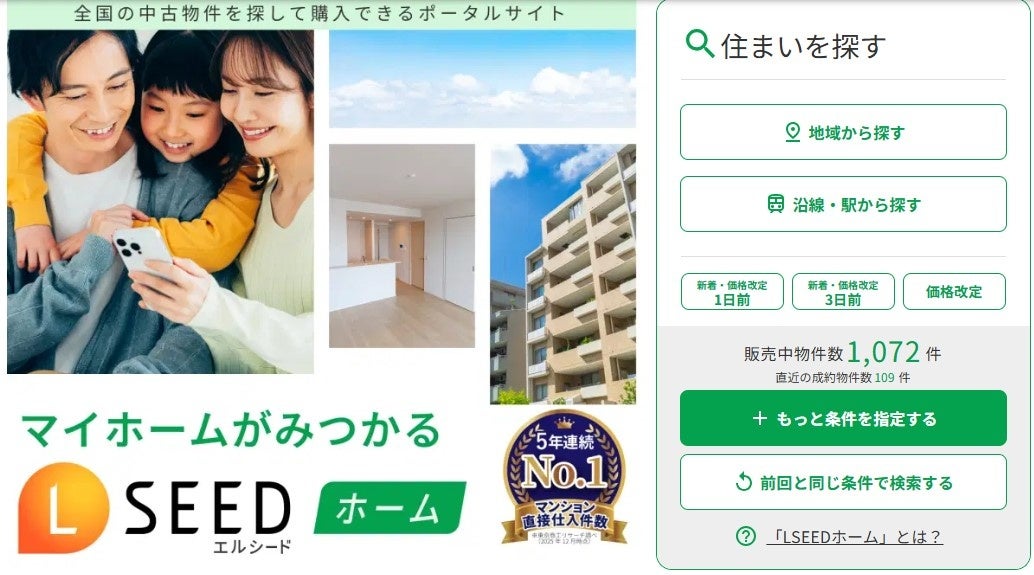 居住用物件の検索サイト『LSEEDホーム』をリリース