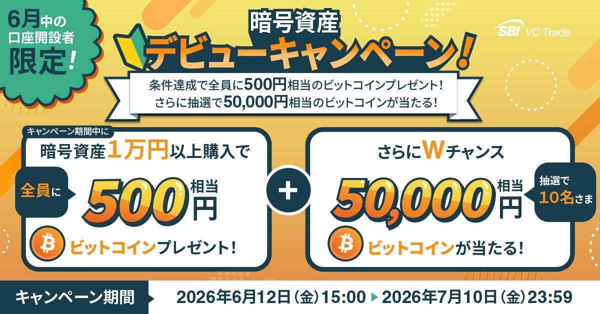 暗号資産デビューキャンペーン～条件達成で全員に500円相当のビットコインプレゼント！