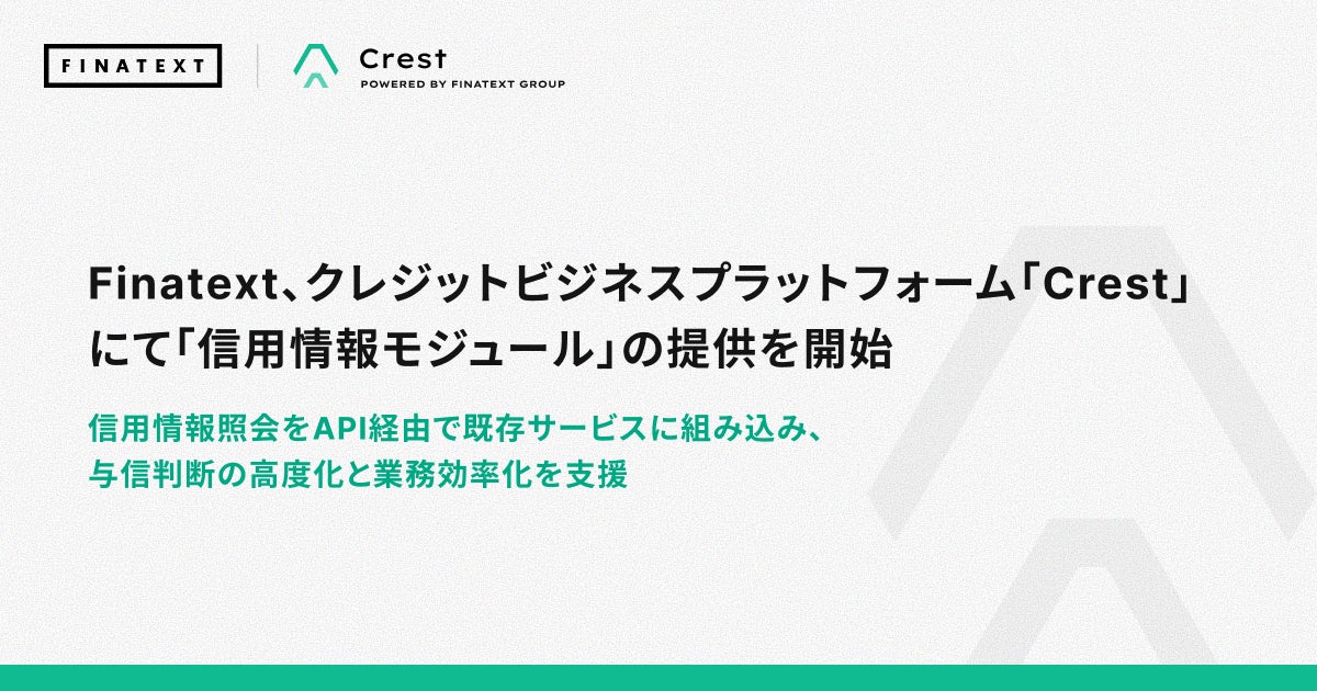 Finatext、クレジットビジネスプラットフォーム「Crest」にて「信用情報モジュール」の提供を開始