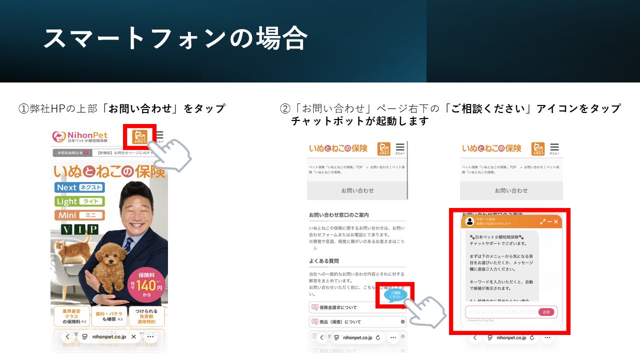 日本ペット少額短期保険株式会社　チャットボット導入