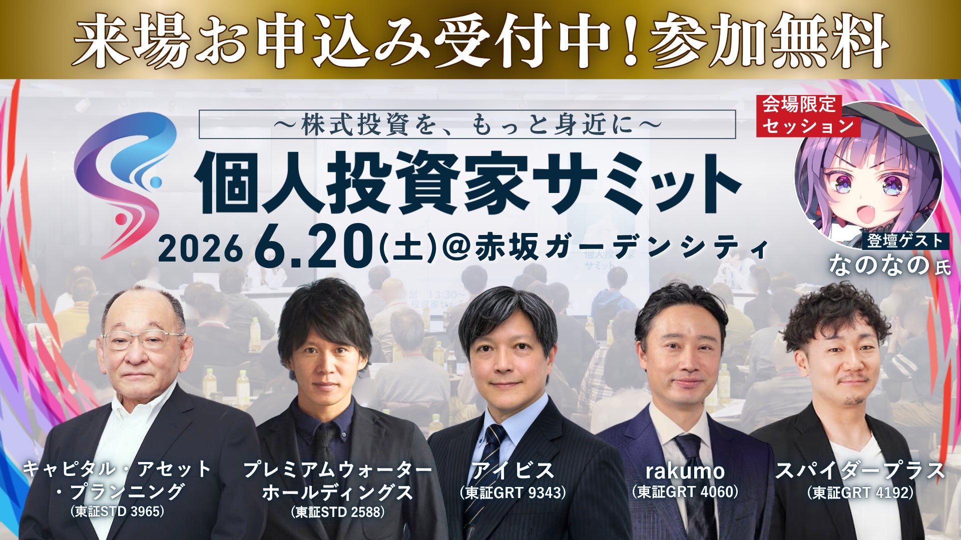 【投資家と上場企業が直接つながる1日】6/20(土) 第11回 個人投資家サミット開催！