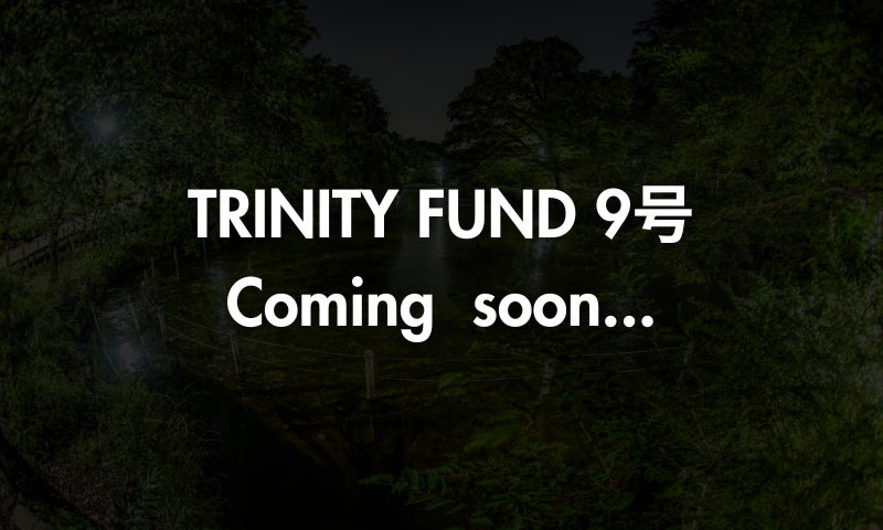 「TRINITY FUND」（トリニティ ファンド）の第9号ファンドが06月19日(金)午前10時より先着順で募集開始予定！