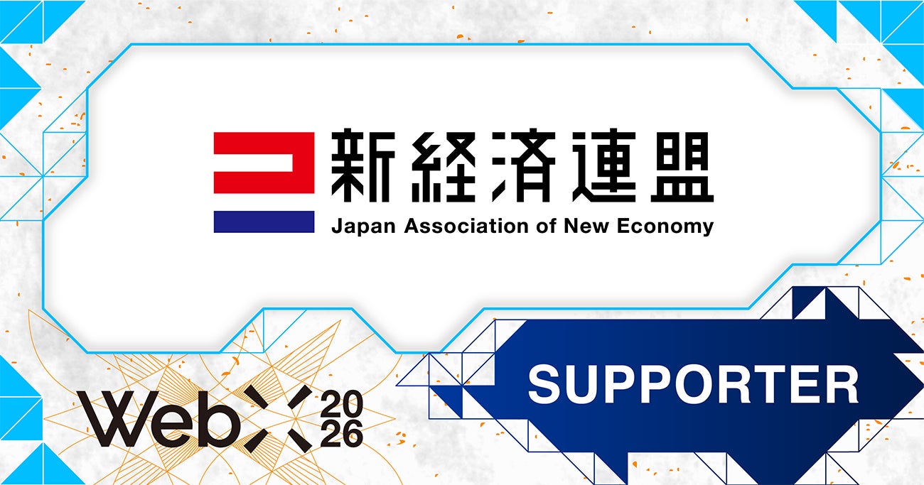 【WebX2026】一般社団法人新経済連盟が後援決定