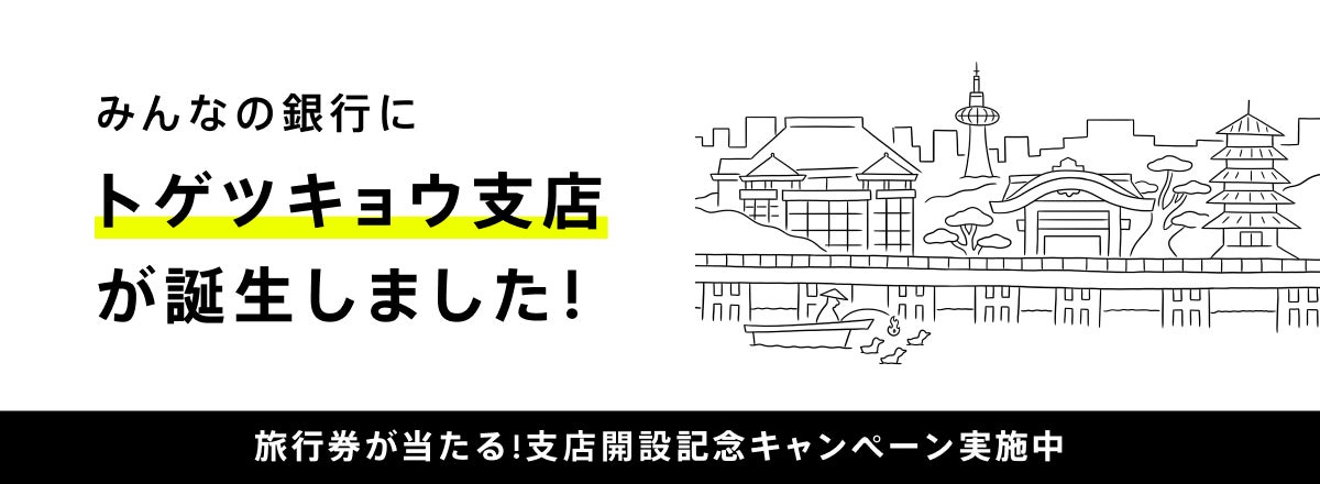 みんなの銀行 新支店「トゲツキョウ支店」開設