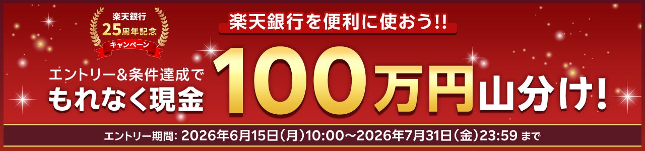 楽天銀行、開業25周年記念キャンペーン第2弾
