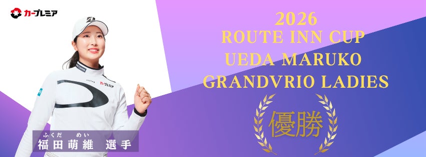 女子プロゴルファー福田萌維選手、ステップ・アップ・ツアーで悲願のプロ初優勝を達成！