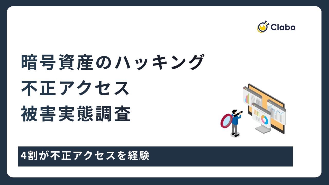 4割が被害経験！暗号資産ハッキングの実態と資産防衛策