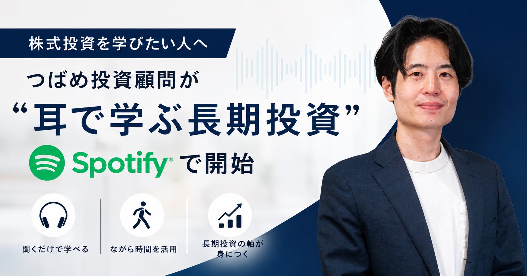 「株式投資を学びたい人へ、つばめ投資顧問が”耳で学ぶ長期投資”をSpotifyで開始」