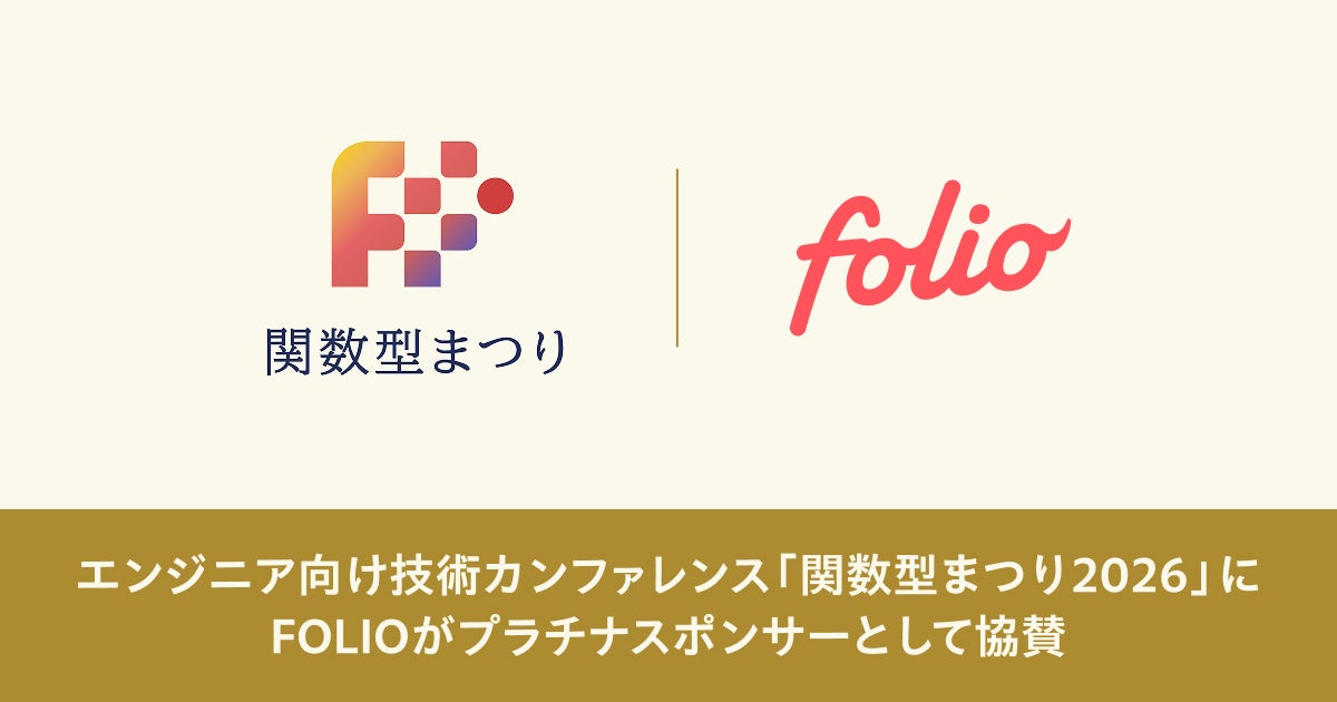 エンジニア向け技術カンファレンス「関数型まつり2026」にプラチナスポンサーとして協賛