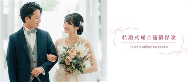 【SBIリスタ少短】「結婚式総合補償保険」の保険料改定について