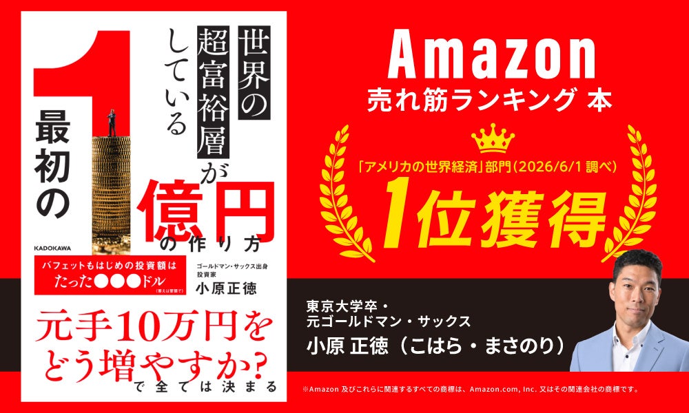 元ゴールドマン・サックス小原正徳の新刊、Amazon売れ筋ランキング 本「アメリカの世界経済」部門1位獲得のお知らせ