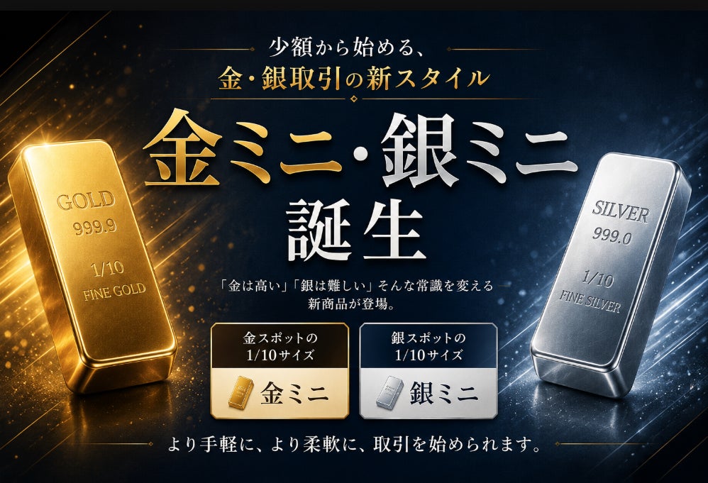 ヒロセ通商：LION CFD少額から始める金・銀取引の新スタイル　金ミニ・銀ミニ誕生！