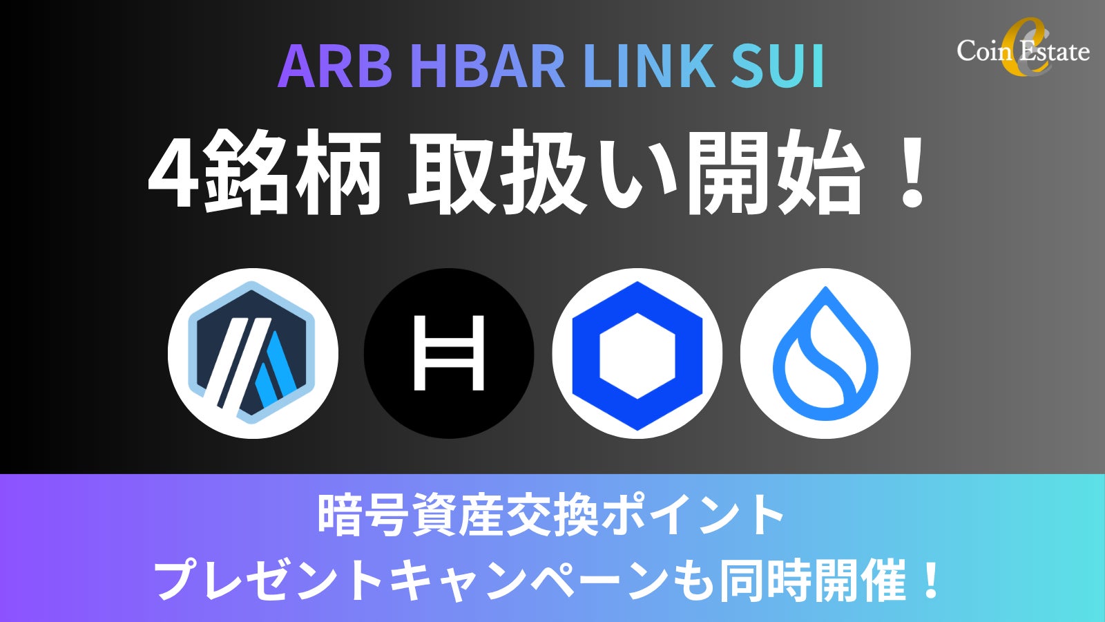 暗号資産販売所「Coin Estate」、新たにARB、HBAR、LINK、SUIの4銘柄を取扱い開始