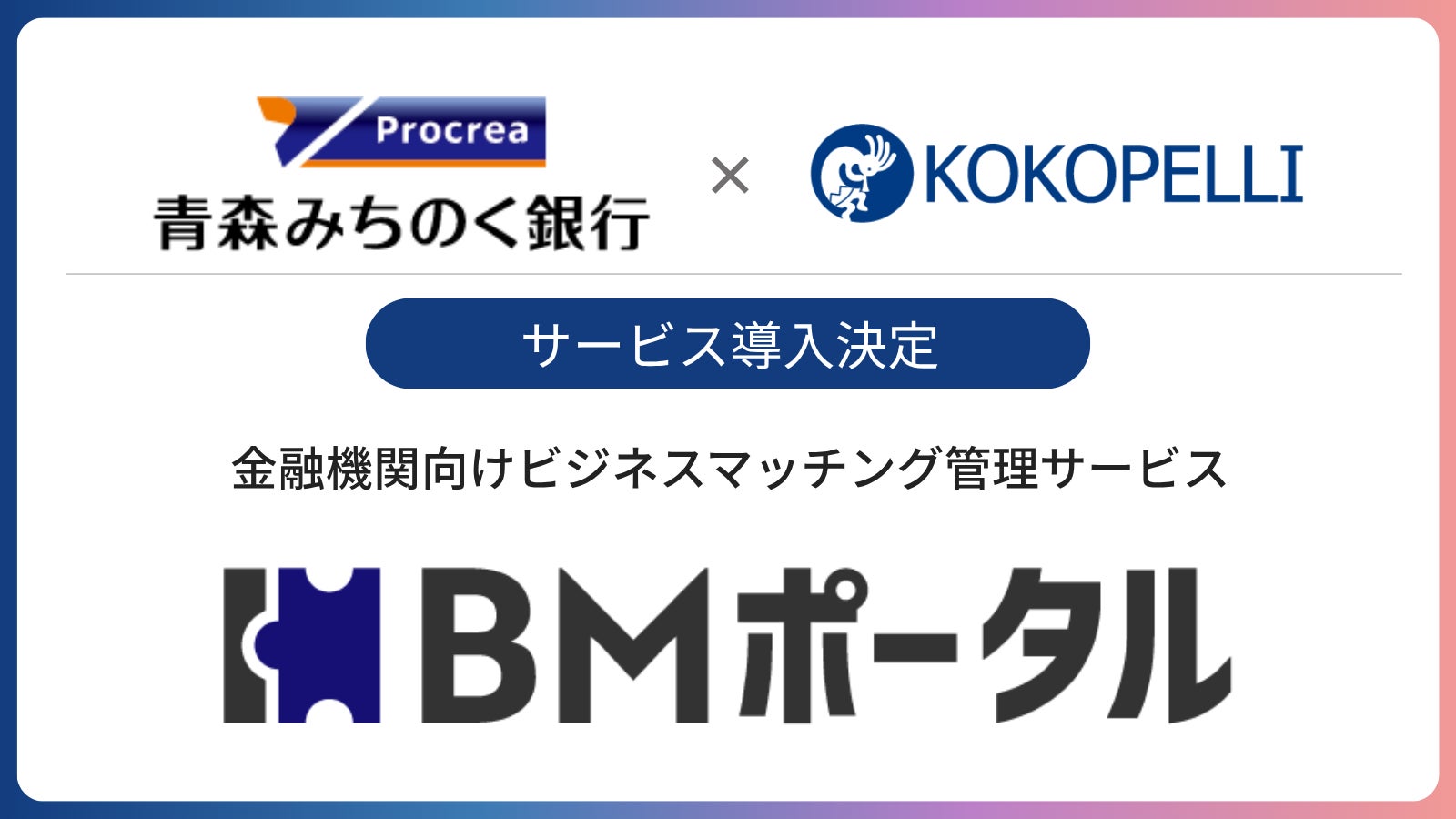 青森みちのく銀行にて金融機関向けビジネスマッチング管理サービス「BMポータル」の導入決定