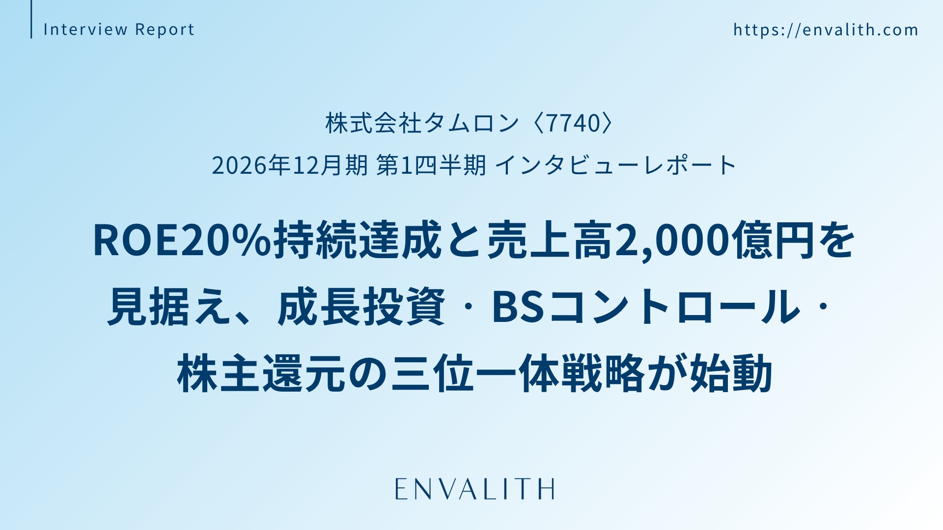 レンズ専業からの企業変革が本格化 ─「タムロン」のインタビューレポートを配信｜次世代型の株式リサーチ「ENVALITH（エンヴァリス）」