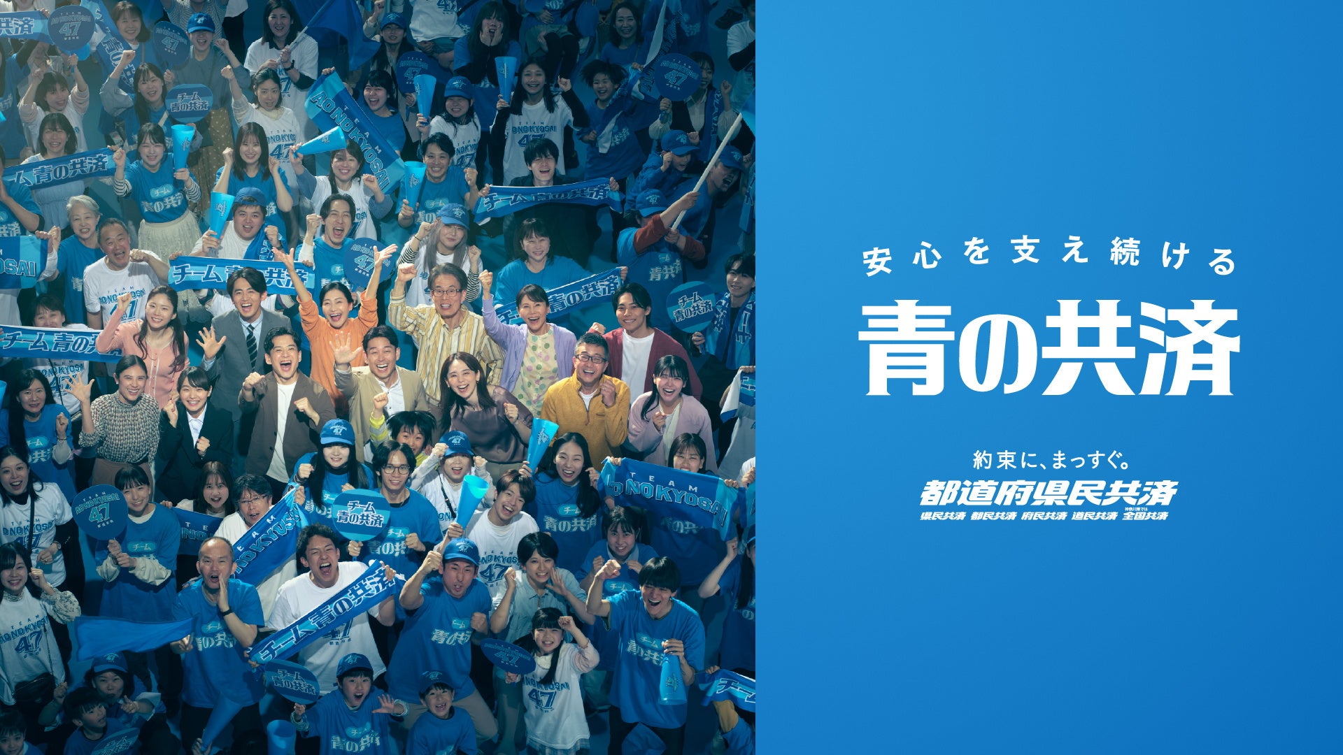今こそ、みんなでみんなを支えあう「共助」を社会のあたりまえに。　都道府県民共済の新たなメッセージ「安心を支え続ける青の共済」を6月17日より始動
