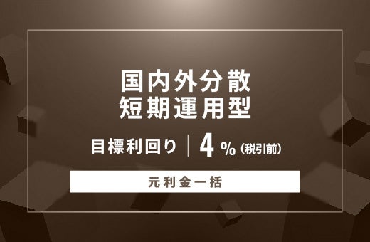 オルタナティブ投資プラットフォーム「オルタナバンク」、『【元利金一括返済】投資デビュー応援・昇ファンドID1095』を公開