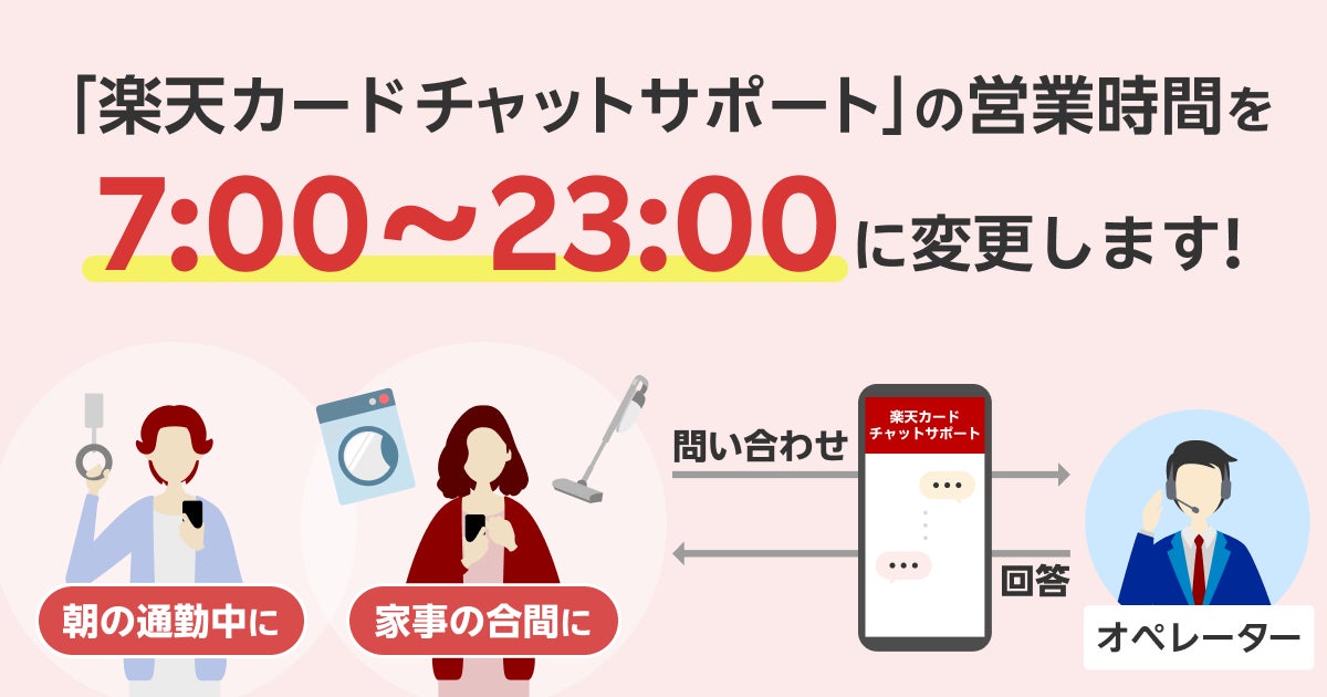「楽天カードチャットサポート」の営業時間変更について