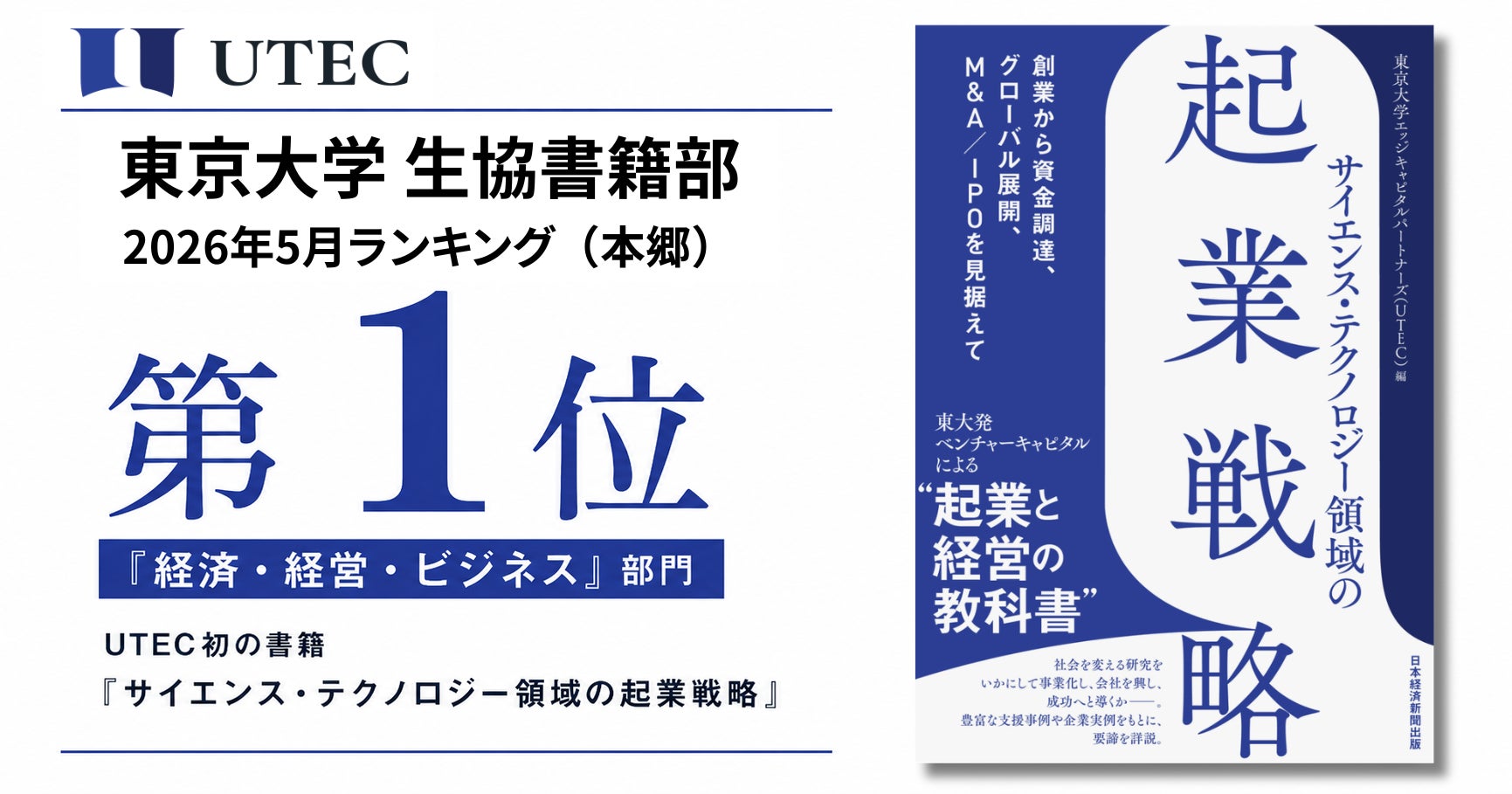 UTEC初の書籍『サイエンス・テクノロジー領域の起業戦略』が、東京大学生協（本郷）2026年5月「経済・経営・ビジネス」ランキングで第1位を獲得